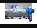 【CeVIO】 潮騒 ～しおざい～  【予告編】