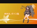 【2019/11/30艦これ秋イベ実装】神州丸 ボイス集