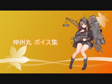 【2019/11/30艦これ秋イベ実装】神州丸 ボイス集