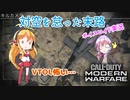 選ばれたのは、Call of Duty Modern Warfareでした。【6試合目】