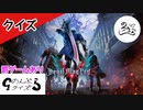 のんぶらクイズ【おまけ】【クイズ企画：罰ゲームあり】【DevilMayCry5】