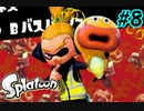 スプラトゥーンストーリーモード　ちょっと縛って遊ぶ　Part8