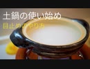 土鍋の使い始め 目止めのやり方