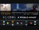 【FF14】そして世界へ（FFシリーズメインテーマ）【音ゲー風楽器演奏】