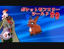【実況】ポケットモンスターシールド＃9【兵隊蟻】