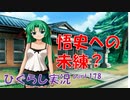 【ひぐらしのなく頃に 祭 実況part.178】詩音にとって悟史とは？
