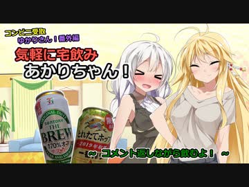 気軽に宅飲みあかりちゃん「コメント返しながら飲むよ！」