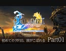 【実況】初めてのFF10、涙がこぼれる　Part01【FINAL FANTASY X HD】