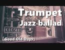 【JAZZ BGM】ゆったり癒しのジャズトランペット｜フリー音楽