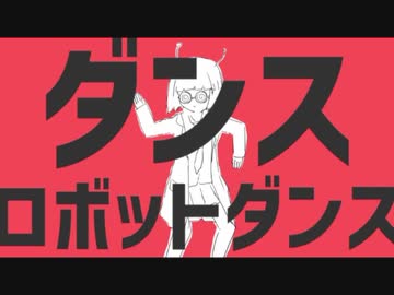 後輩君と！ダンスロボットダンス[歌ってみた]/masaki＆べーべー