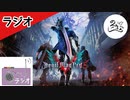 のんぶラジオ【おまけ】【ラジオ企画】【DevilMayCry5】
