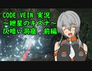 【CODE VEIN実況】紲星のキズナ：仄暗い洞窟　前編【紲星あかり】