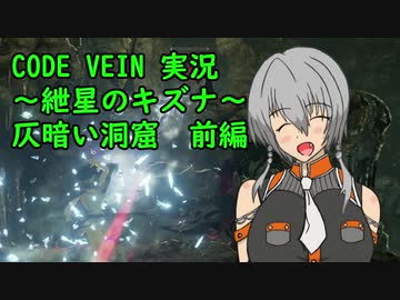Code Vein実況 紲星のキズナ 仄暗い洞窟 前編 紲星あかり Nicozon