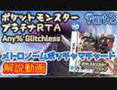 ポケットモンスター プラチナ RTA メトロノームポッチャマチャート解説動画【Part2】