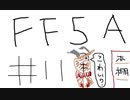 【ゆっくり】FF日記　５A編　＃１１
