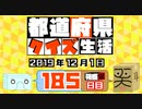 【箱盛】都道府県クイズ生活(185日目)2019年12月1日