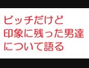 【2ch】ビッチだけど印象に残った男達について語る