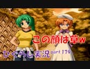 【ひぐらしのなく頃に 祭 実況part.179】変顔で祟りについて語るレナ