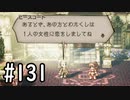 【OCTOPATH TRAVELER】バトルジョブ縛り・摩訶不思議の舞ブーストMAX発動で完クリ目指す⁂Part131【実況プレイ】(ネタバレあり)