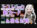 【MTGA】紲星あかりは可能性を感じたい！ ２１【ヒストリック：指名対戦回】