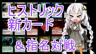 【MTGA】紲星あかりは可能性を感じたい！ ２１【ヒストリック：指名対戦回】