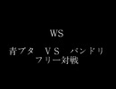 ＷＳフリー対戦　青ブタＶＳバンドリ