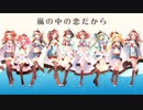【ラブライブ！】嵐の中の恋だから　歌ってみた