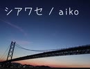 シアワセ/aiko [重音テトカバー曲]