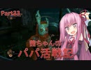 【BioShock2 Remastered】茜ちゃんのパパ活戦記 part33【初見プレイ】