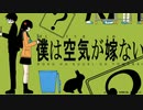 【お月様から】僕は空気が嫁ない 歌ってみた
