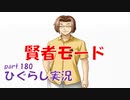 【ひぐらしのなく頃に 祭 実況part.180】変態賢者の学校訪問
