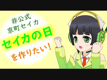 非公式 京町セイカ セイカの日を作りたい