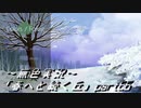 《無色実況》春を迎えるまでの私の教師生活｢春へと続く丘」part66