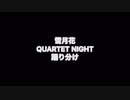 【踊ってみた】雪月花【うたの☆プリンスさまっ♪】カルナイ踊り分け