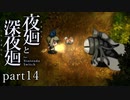 【深夜廻】いざゆかん深夜徘徊 part14【二人実況】
