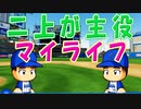 【パワプロSwitch】#1 ついに二上が主役！はたして救われるのか！？【ゆっくり実況・マイライフ】