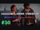#30  Assassin's Creed Syndicate喋りながらプレイ～アサシンはじめました～