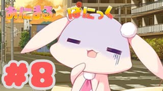 【実況】あにまるぱにっく！ -体験版-　#8【エロゲ】