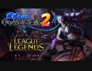 【LoL】完結しないキャラごと実況2【Jinx】#2