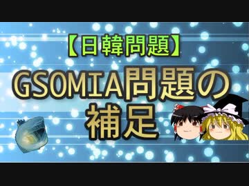 【日韓問題】GSOMIA問題の補足