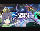 【Rocket_League】決定力の低いセイカさんと目指す、ちゃんぴおんずりーぐ！！#7