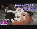 王国ENDを目指してFE風花雪月ゆっくり実況　♯36