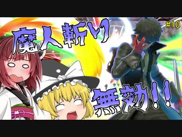 【ボイロ&ゆっくり実況】苦手克服道　イケメンにはまじん斬りすら通用しないってマジ（んぎり）？【スマブラＳＰ】＃10