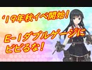 【実況】復帰勢が甲勲章を目指す！【艦これ】パート33　～2019秋イベント編～