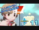 【ソード】二人三脚で行くポケモン剣盾実況プレイ【11】
