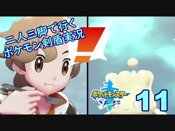 【ソード】二人三脚で行くポケモン剣盾実況プレイ【11】