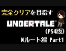 【UNDERTALE】全ルート&トロフィーコンプを目指す！#1【PS4】