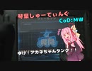 琴葉シューティング2[CoD:MW]