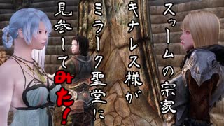 【SkyrimSE】スゥームの宗家キナレス様がミラーク聖堂に見参してみた！#14