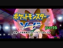 【ポケモン剣盾】水統一で初見実況プレイやってみようか part6